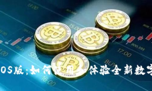 井通钱包iOS版:如何使用和体验全新数字货币钱包
