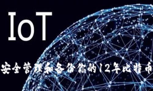 如何安全管理和备份你的12年比特币钱包