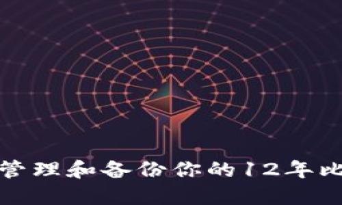 如何安全管理和备份你的12年比特币钱包