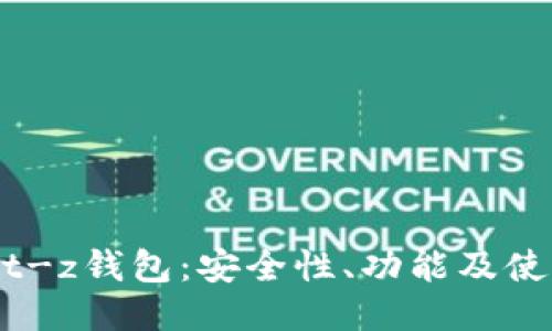 探索bit-z钱包:安全性、功能及使用指南