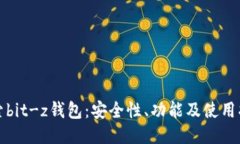 探索bit-z钱包：安全性、功能及使用指