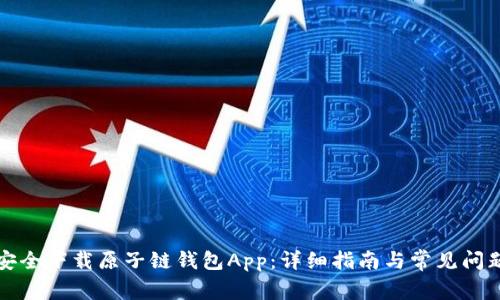 如何安全下载原子链钱包App：详细指南与常见问题解答