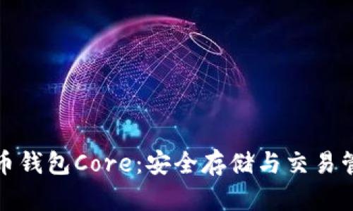 全面了解比特币钱包Core:安全存储与交易管理的最佳选择