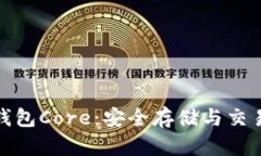全面了解比特币钱包Core：安全存储与