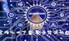 比特派钱包APP官网入口下载：安全方便