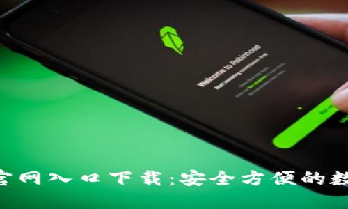 比特派钱包APP官网入口下载:安全方便的数字资产管理工具