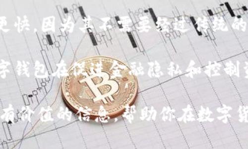   2023年最佳数字钱包推荐：比较与使用体验 / 
 guanjianci 数字钱包, 数字货币, 比特币, 加密货币 /guanjianci 

随着区块链技术和数字货币的普及，数字钱包已经成为许多人日常生活中不可或缺的一部分。各种数字钱包应运而生，功能各异，满足不同用户的需求。本篇文章将详细探讨当前市场上最好的数字钱包，并提供一个全面的比较和使用体验分析。

什么是数字钱包？
数字钱包，是一种可以存储和管理数字货币（如比特币、以太坊等）以及传统货币的工具。用户通过数字钱包可以方便地发送、接收、存储和交易数字资产。数字钱包通常可以分为两类：热钱包和冷钱包。热钱包是连接互联网的钱包，适用于日常交易，而冷钱包则是离线的，安全性更高，适合长期存储。

数字钱包的类型
数字钱包的主要类型包括:
ul
  li在线钱包：这些钱包通常由第三方服务提供，用户可以通过浏览器或移动应用程序进行访问。它们的优点是使用方便，但由于在线存储，安全性较低。/li
  li桌面钱包：这类钱包需要下载并安装在电脑上，可以实现更高的安全性，因为私钥存储在本地。但用户需要定期备份钱包以防数据丢失。/li
  li移动钱包：专为智能手机用户设计，便于日常交易和支付。移动钱包的安全性和便捷性使其成为许多人选择的首要工具。/li
  li硬件钱包：这些物理设备提供最高级别的安全性，用户可以将其离线存储私钥，避免被黑客攻击。虽然使用略为麻烦，但非常适合长期投资者。/li
  li纸钱包：这是一种将私钥和公钥打印在纸上的方式，完全离线，安全性极高。不过，纸钱包易于损坏或遗失，不适合日常使用。/li
/ul

2023年最佳数字钱包推荐
根据市场调研和用户反馈，以下是2023年几款表现优异的数字钱包：

h41. Coinbase Wallet/h4
作为全球最知名的加密货币交易平台之一，Coinbase还提供了出色的数字钱包服务。用户可以在该钱包中安全存储比特币、以太坊及其他多种加密货币。用户友好的界面和良好的安全机制使得Coinbase Wallet成为初学者和专业人士的理想选择。

h42. Exodus/h4
Exodus是一个桌面和移动端均可用的多币种钱包。其界面设计精美，使用体验友好。Exodus不仅支持多种加密货币的存储，还提供了内置的交易功能，用户可以在钱包内直接进行资产交换，方便快捷。

h43. MetaMask/h4
MetaMask是一个专为以太坊网络及其衍生代币设计的数字钱包，广泛用于去中心化交易所（DEX）和NFT市场。作为浏览器扩展，MetaMask方便了与以太坊区块链和ERC-20代币的交互，尤其适合对去中心化应用有兴趣的用户。

h44. Trezor/h4
对于那些重视安全的用户来说，Trezor硬件钱包是一个理想的选择。它支持多种加密货币，并且通过签名交易的方式保持密钥离线存储，大大降低了被黑客攻击的风险。尽管相对价格较高，但安全性和长期投资价值值得投资。

h45. Trust Wallet/h4
Trust Wallet是由Binance支持的移动钱包，用户可以在上面存储数千种加密货币。它提供了良好的用户体验，支持去中心化交易所操作，允许用户轻松管理多个数字资产。

选择数字钱包时应考虑的因素
在选择适合自己的数字钱包时，有几个关键因素需要考虑：
ul
  li安全性：选择一个具有良好安全性的数字钱包至关重要，尽量选择那些提供双因素认证和私钥控制的选项。/li
  li用户体验：用户界面的友好程度会直接影响使用体验，选择一个易于使用的钱包可以提升日常操作的便利性。/li
  li支持的货币：不同的钱包支持的数字货币种类不同，选择一个支持你所持有或计划投资的加密货币的钱包。/li
  li交易费用：了解数字钱包的交易费用结构，可以帮助你在使用时做出明智的财务决策。/li
  li备份与恢复选项：一个好的数字钱包应具备便捷的备份和恢复功能，以防数据丢失或设备故障。/li
/ul

常见问题解答

问题1：如何选择最适合自己的数字钱包？
选择最合适的数字钱包是一个复杂而个性化的过程，需要考虑多个因素。首先，你需要评估自己的需求，例如是否需要频繁交易、是否打算长期持有某种加密货币等。其次，安全性是重中之重，确保选择的数字钱包具有良好的安全性能，例如支持多因素认证、提供冷存储选项等。

用户体验同样重要，如果你是初学者，建议选择操作简单、界面友好的钱包。此外，查看所选择数字钱包的开发者背景和社区反馈也是很有帮助的，可以通过用户评价、论坛、社交媒体等渠道了解其他使用者的体验。

最后，不要忘记评估钱包的费用结构，不同钱包的交易费用可能会有所不同，例如提现费用、交换费用等，这些都可能对你的使用体验产生影响。

问题2：数字钱包的安全性如何保障？
数字钱包的安全性主要依赖于几个关键因素。首先，选择信誉良好的钱包服务提供商非常重要。查看钱包的历史、安全记录以及用户反馈，可以帮助你判断该钱包是否值得信赖。

其次，多因素认证（MFA）可以显著提高钱包的安全性。启用这种保护措施后，即使黑客获得了你的密码，他们仍然需要其他验证信息才能访问你的账户。此外，一些钱包提供私钥离线存储的选项，例如硬件钱包，这种方式可以在网络攻击时提供极高的安全性。

定期备份钱包也是保证安全的重要措施。这样一来，即使设备丢失或损坏，你仍然可以通过备份信息恢复钱包。此外，用户应该定期更新密码并确保密码复杂性，以降低被破解的风险。最终，不要将大量资金存储在单一钱包中，将资产分散存储在不同的钱包中可以进一步降低风险。

问题3：数字钱包的使用费用有哪些？
使用数字钱包时，用户需要关注各种费用。首先，交易费用是最常见的费用之一。在你进行数字货币的发送和接收时，钱包可能会收取一定的费用，尤其是在网络拥堵时，费用可能会有所上升。

其次，一些钱包提供的特殊服务，如兑换、买卖等，可能也会涉及费用。例如，某些钱包在用户通过其平台进行数字货币兑换时，会收取一定的手续费。这些费用通常会因钱包服务商而异，因此在选择钱包时，提前了解费用结构是非常重要的。

此外，如果你选择的是在线钱包，注意它们的维护费用。某些服务提供商可能会收取月费或年费，以换取存储和服务的安全支持。了解所有可能的费用将有助于你在使用过程中保持透明，避免意外支出。

问题4：硬件钱包与软件钱包的区别是什么？
硬件钱包与软件钱包的最大区别在于存储方式和安全性。硬件钱包是专门的物理设备，用户可以将其连接到计算机或手机进行交易。由于私钥保存在设备上并且离线存储，硬件钱包提供了高度的安全性，能够有效抵御黑客攻击和恶意软件。

而软件钱包，包含在线钱包、桌面钱包和移动钱包，虽然方便易用，但由于连接到互联网，安全风险相对更高。尽管许多软件钱包提供加密和多因素认证等安全措施，但在面对潜在的网络攻击时，安全性仍然不如硬件钱包。因此，对于重视安全的用户，特别是长期投资者，硬件钱包是更合适的选择。

然而，硬件钱包通常较为昂贵，并不适合频繁交易的用户。因此，选择适合自己的钱包时，需根据自身的使用需求和风险承受能力进行权衡。

问题5：如何安全地备份和恢复数字钱包？
备份和恢复数字钱包的过程通常取决于你使用的钱包类型。对于大多数数字钱包，备份方法比较简单。通常在设置钱包时，会被要求生成助记词（seed phrase），此助记词是恢复钱包的关键。务必将助记词妥善保管，避免在网络上储存。

使用硬件钱包的用户，还需要定期将钱包中的数据备份到USB等安全设备上。在使用软件钱包时，用户可以通过导出私钥的方式进行备份。确保在备份完成后，将所有备份文件存放在一个安全的位置，可以使用加密软件加密这些文件，提高安全性。

在恢复钱包时，只需通过钱包提供的“导入助记词”或“导入私钥”的功能即可。输入正确的信息后，就能够恢复钱包和其中的资金。在整个备份和恢复的过程中，要确保待遇好的电脑和安全网络环境，避免在不安全的地方操作，以最大限度降低风险。

问题6：数字钱包与银行账户的区别是什么？
数字钱包与传统银行账户在本质上有显著的区别。首先，数字钱包主要用于存储和管理加密货币，而银行账户则用于存储法定货币，如人民币、美元等。数字钱包的使用通常以去中心化为特点，用户拥有其私钥，完全掌控自己的资产。相对地，银行账户的资金由银行托管，用户的操作需遵循银行的规则和程序。

其次，数字钱包通常提供的交易费用更低，特别是在国际汇款方面。而银行通常会对跨境交易收取高额手续费。此外，数字钱包的交易时间更快，因为其不需要经过传统的清算和结算过程，而银行交易流程相对繁琐，通常需要几天的时间才能完成。

最后，数字钱包运行在区块链技术基础上，保障透明性和去中心化，而银行则作为中介角色，可能会受到监管和合规要求的约束。这使得数字钱包在促进金融隐私和控制资产方面，具有独特的优势，但同时也带来了资产安全性的问题，要求用户额外关注安全措施。

综上所述，数字钱包在现代金融体系中扮演着日益重要的角色，而选择合适的钱包与了解其功能和安全性至关重要。希望本文能为你提供有价值的信息，帮助你在数字货币的世界中做出明智的选择。