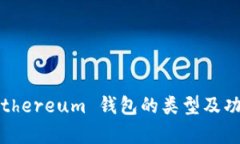 全面解析：Ethereum 钱包的类型及功能使
