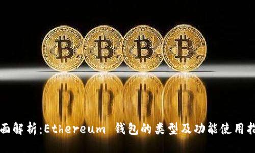 全面解析:Ethereum 钱包的类型及功能使用指南
