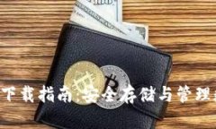 Trust钱包下载官网下载指南：安全存储
