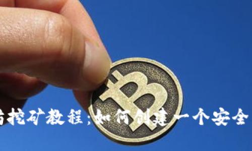 以太坊挖矿教程：如何创建一个安全的钱包