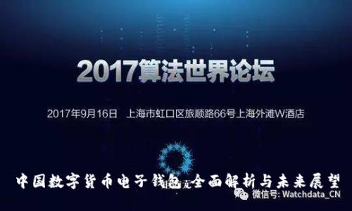 中国数字货币电子钱包:全面解析与未来展望