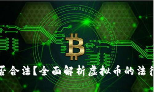 购买虚拟币是否合法?全面解析虚拟币的法律风险与合规性
