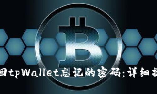 如何找回tpWallet忘记的密码:详细操作指南