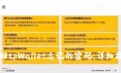 如何找回tpWallet忘记的密码：详细操作