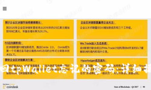 如何找回tpWallet忘记的密码:详细操作指南