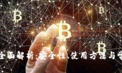派冷钱包的全面解析：安全性、使用方