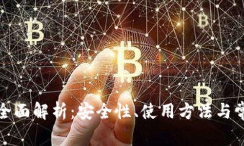 派冷钱包的全面解析:安全性、使用方法与常见问题解答