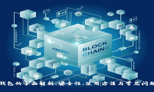 派冷钱包的全面解析:安全性、使用方法与常见问题解答