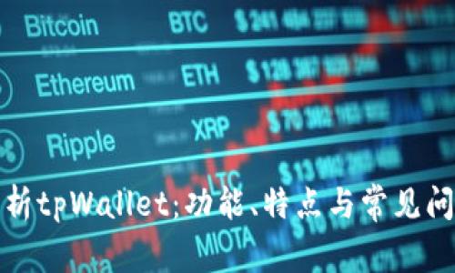全面解析tpWallet:功能、特点与常见问题解答