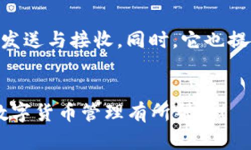 tiaotitpWallet如何将HD钱包中的资金提取到TRX？/tiaoti
tpWallet, TRX提取, HD钱包, 加密货币/guanjianci

在数字货币日益流行的今天，越来越多的人开始使用各种数字钱包来存储和管理他们的加密资产。tpWallet作为一种用户友好的数字钱包，允许用户轻松管理他们的资产，包括TRX（波场币）。然而，一些新用户可能对于如何从HD（分层确定性）钱包中提取TRX感到困惑。在本篇文章中，我们将探讨如何在tpWallet中进行TRX提取的详细步骤，并解答一些相关的问题，以帮助用户更好地理解这一过程。

一、tpWallet简介
tpWallet是一种多币种数字钱包，它支持多种加密资产，包括TRX、ETH、BTC等主要币种。tpWallet以其用户友好的界面和强大的安全性而受到广泛欢迎。用户可以使用tpWallet进行资产的存储、接收、发送及交易等功能，同时还提供了HD钱包的支持，使得用户能够方便地管理他们的加密资产。

二、HD钱包的概念
HD（Hierarchical Deterministic）钱包是一种可以从一个主种子生成多个私钥的数字钱包。用户只需记住一个主种子，就可以恢复整个钱包。这种方式大大简化了加密资产的管理，用户能够在不同的设备上轻松访问他们的资产。HD钱包的结构使得隐私和安全性得到了增强，因为每次交易都可以生成不同的地址，从而避免了资产追踪。

三、从tpWallet的HD钱包提取TRX的步骤
以下是从tpWallet的HD钱包提取TRX的详细步骤：

h41. 安装并打开tpWallet/h4
首先，你需要在创建账户后下载并安装tpWallet应用程序（可以在App Store或Google Play找到）。安装完成后，打开应用，使用你的账户信息登录。

h42. 访问HD钱包/h4
登录后，用户可以找到其HD钱包。在主界面上，通常会显示你持有的所有加密货币，选择TRX。在TRX的设置页面，用户可以看到“提币”或“发送”选项。

h43. 输入提取信息/h4
点击提取或发送后，系统将要求你输入目标地址，即你希望将TRX提取至的地址。另外，你还需要输入提取金额。请确保目标地址正确无误，以免造成资金的损失。

h44. 确认交易信息/h4
在确认按钮之前，仔细检查你输入的地址和金额，确认无误后点击确认按钮。然后，系统会提示你输入钱包密码以确保交易的安全性。

h45. 完成交易/h4
交易确认后，资金将在一定时间内被转账至你输入的目标地址。你可以在tpWallet的交易记录中查看交易状态。

四、可能出现的问题与解决方案

问题1：如何知道我的TRX提取是否成功？
在进行TRX提取后，你可以通过以下方式来确认提取是否成功：
首先，前往tpWallet的交易记录部分，查看最近的交易记录。成功的提取交易会显示在列表中，包括交易金额和时间。其次，你可以使用区块链浏览器（例如Tronscan）来跟踪你的TRX提取情况。在浏览器中输入你的钱包地址，即可查看该地址的交易历史，这包括你刚刚提取的TRX资金是否到账。
如果你在tpWallet中看到交易处理，但在区块链上未能找到，可能是由于网络拥堵或其他原因导致的延迟。在这种情况下，你需要耐心等待，通常这种情况会在几分钟到几小时内解决。如果长时间仍未到账，建议联系tpWallet的客服支持以获得进一步的帮助。

问题2：提取TRX时我需要支付手续费吗？
是的，在tpWallet提取TRX时，通常会收取一定的网络手续费（Gas Fee）。这笔费用是为了激励矿工处理你的交易，确保交易能即时得到确认。手续费的金额会依据当时TRX网络的拥堵情况而变化。建议用户在提取TRX前检查一下当前的手续费率。由于手续费相对不高，通常在提取时系统会自动计算并提示用户所需支付的手续费。
需要注意的是，不同钱包和交易平台的手续费政策可能有所不同，因此在使用其他平台提取TRX时，也要留意手续费的规定。

问题3：如果忘记tpWallet的密码该怎么办？
如果你忘记了tpWallet的密码，首先，不要慌张。tpWallet通常会提供找回密码的选项。你可以通过安全问题、确认邮件或其他身份验证方式来重置密码。具体步骤如下：
1）打开tpWallet，点击“忘记密码？”链接，系统会引导你进行密码重置流程。
2）在系统提示下，提供你的电子邮件地址或手机号码进行身份验证。
3）按照收到的验证信息进行操作，设置一个新的密码。
需要注意的是，为了保证你的数字资产安全，切记在设置新密码时，选择一个强密码并妥善保管。同时，建议用户务必牢记HD钱包的助记词，因为助记词是恢复整个钱包的关键。

问题4：从HD钱包提取TRX需要多久？
从tpWallet的HD钱包提取TRX的时间通常取决于多个因素，包括网络拥堵情况和所支付的手续费。一般来说，TRX网络的交易确认时间很快，通常1-3分钟内交易就会被确认。 
然而，在网络比较拥堵的时段，确认时间可能会有所延长。为确保快速到账，用户可以考虑在网络较为繁忙时支付更高的手续费以优先处理交易。
总之，通常情况下，用户在tpWallet上提取TRX只需几分钟，但具体到账时间可能因多种因素而有所不同，因此建议用户在选择提取时间时多考虑这些因素。

问题5：我的提取地址输入错误怎么办？
如果在提取TRX时不慎输入了错误的地址，首先需迅速检查交易状态。如果交易仍在“待处理”状态，可能有机会取消交易。但请注意，并非所有钱包在提取后都支持取消交易。一旦交易被确认，资金将永久转至错误地址，无法找回。因此，在进行任何加密货币的提取时，一定要非常小心确认地址的正确性。
强烈建议用户在进行首次交易时，可以先进行小额测试提取，以确保地址无误。事后，熟悉流程后再进行大额提取，以降低风险。

问题6：tpWallet支持哪些其他加密货币的提取？
tpWallet支持多种加密货币的存储与管理。除了TRX以外，tpWallet通常支持BTC、ETH、LTC 等主流数字货币的提取。用户可以在tpWallet中轻松找到可支援的币种列表，进行对应资产的发送与接收。同时，它也提供了一些去中心化交易所的接入功能，用户可以通过钱包进行直接交易，而无需转移资产至其他平台。
这种多币种支持的特性使得tpWallet成为了一个便捷、实用的选择，适合希望简化数字资产管理的用户。

综上所述，从tpWallet的HD钱包中提取TRX并不复杂，只需按照上述步骤进行操作，同时，注意可能出现的问题并做好相应的应对措施，就能顺利完成提币操作。希望这篇文章能够对你的数字货币管理有所帮助！