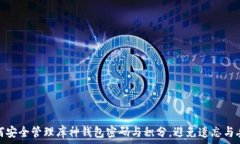   如何安全管理库神钱包密码与积分，