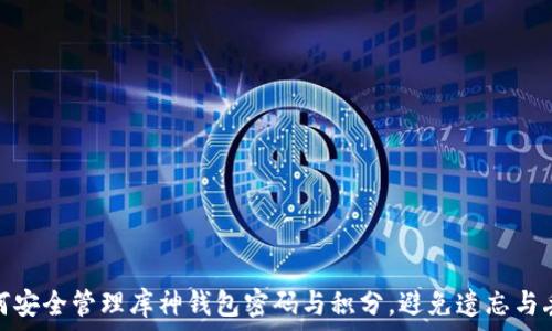 如何安全管理库神钱包密码与积分,避免遗忘与丢失