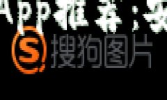 2023年度最佳加密货币钱包App推荐：安
