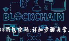 如何设置iOS钱包密码：详细步骤与常见
