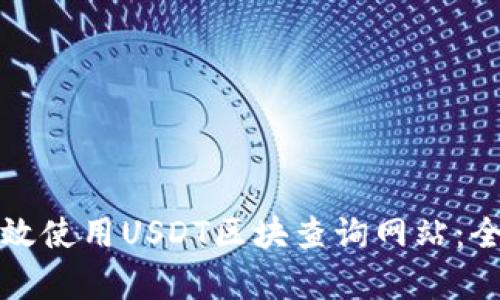 如何有效使用USDT区块查询网站:全面指南