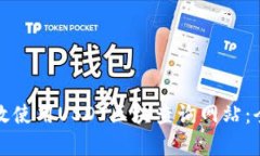 如何有效使用USDT区块查询网站：全面