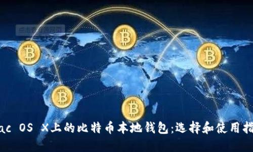 Mac OS X上的比特币本地钱包：选择和使用指南