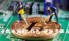 如何将火币提币到FIL钱包：详细步骤与