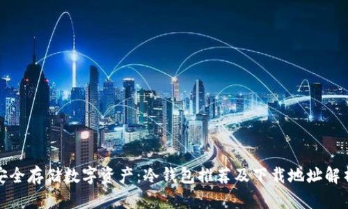 安全存储数字资产:冷钱包推荐及下载地址解析