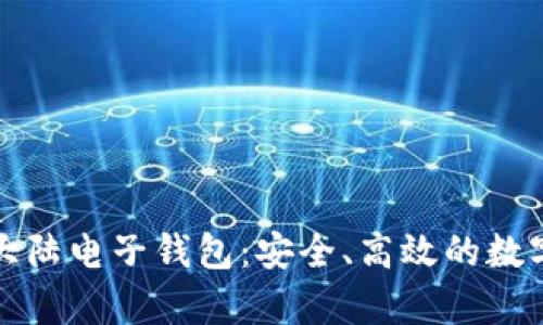 全面解析比特大陆电子钱包:安全、高效的数字资产管理工具