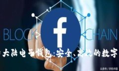 全面解析比特大陆电子钱包：安全、高