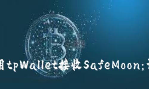 如何使用tpWallet接收SafeMoon:详细指南