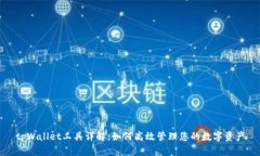 tpWallet工具详解：如何高效管理您的数