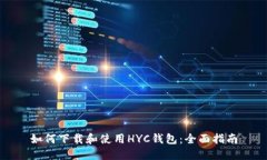 如何下载和使用HYC钱包：全面指南