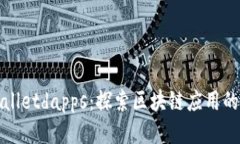 tpWalletdapps：探索区块链应用的未来