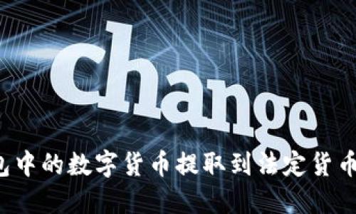 :如何将钱包中的数字货币提取到法定货币: 完整指南
