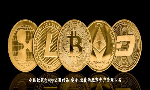 小狐狸钱包App使用指南:安全、便捷的数字资产管理工具