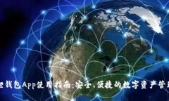小狐狸钱包App使用指南：安全、便捷的