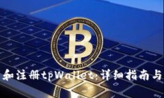 如何下载安装和注册tpWallet：详细指南