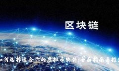 如何选择适合你的虚拟币软件：全面指