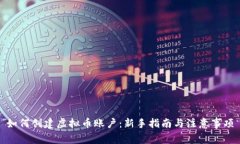 如何创建虚拟币账户：新手指南与注意