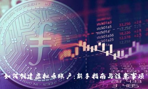如何创建虚拟币账户:新手指南与注意事项