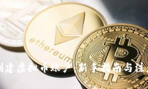 如何创建虚拟币账户:新手指南与注意事项