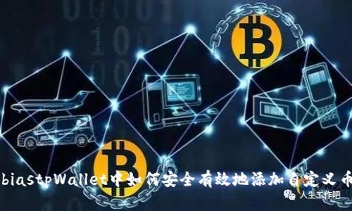 biastpWallet中如何安全有效地添加自定义币