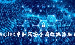 biastpWallet中如何安全有效地添加自定义